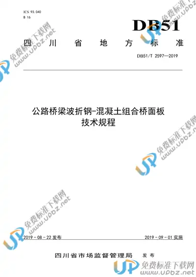 DB51/T 2597-2019 免费下载