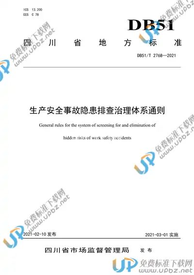 DB51/T 2768-2021 免费下载