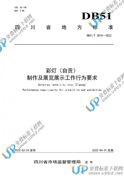 DB51/T 2876-2022 免费下载