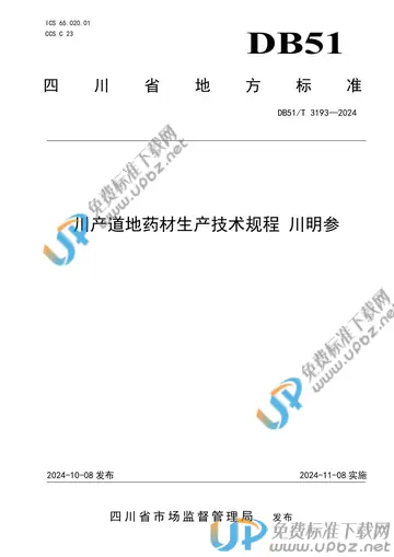 DB51/T 3193-2024 免费下载