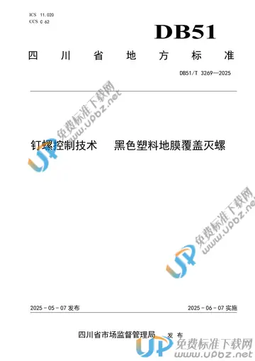 DB51/T 3269-2025 免费下载