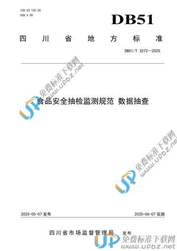 DB51/T 3272-2025 免费下载
