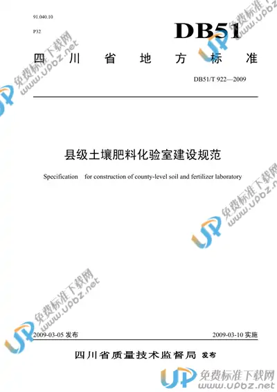 DB51/T 922-2009 免费下载