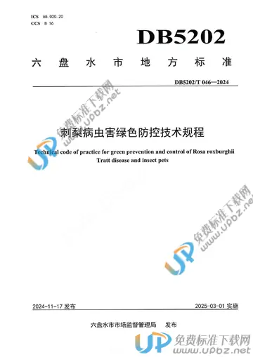 DB5202/T 046-2024 免费下载