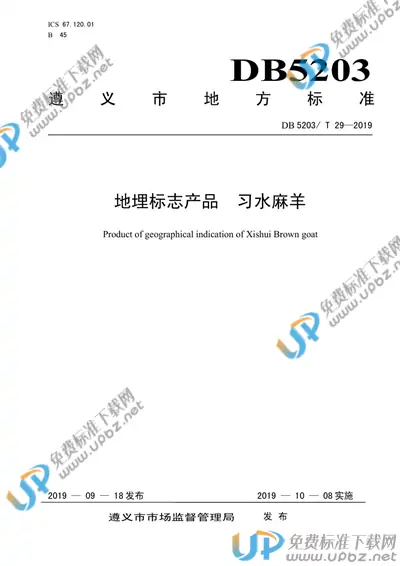 DB5203/T 29-2019 免费下载