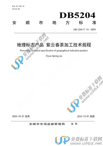 DB5204/T 13-2024 免费下载