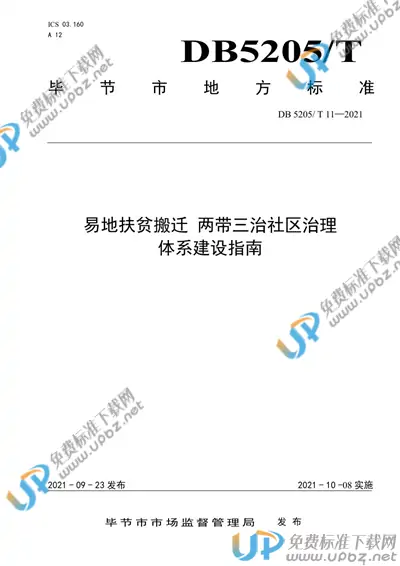 DB5205/T 11-2021 免费下载