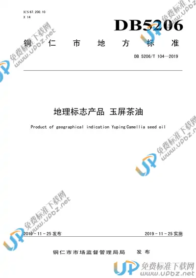 DB5206/T104-2019 免费下载