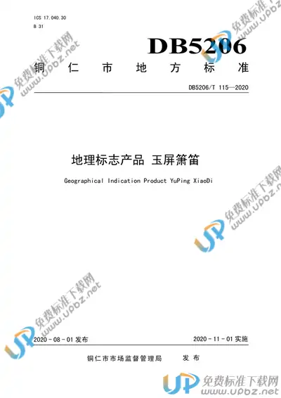 DB5206/T 115-2020 免费下载