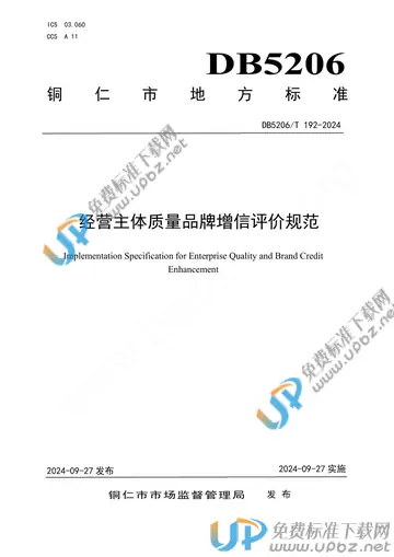 DB5206/T 192-2024 免费下载