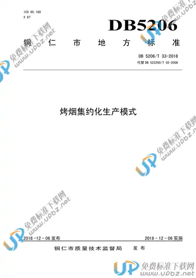 DB5206/T33-2018 免费下载