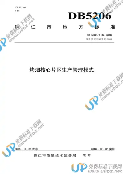 DB5206/T34-2018 免费下载