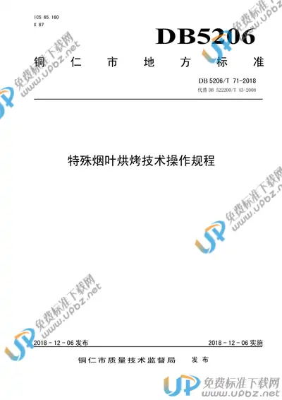 DB5206/T71-2018 免费下载