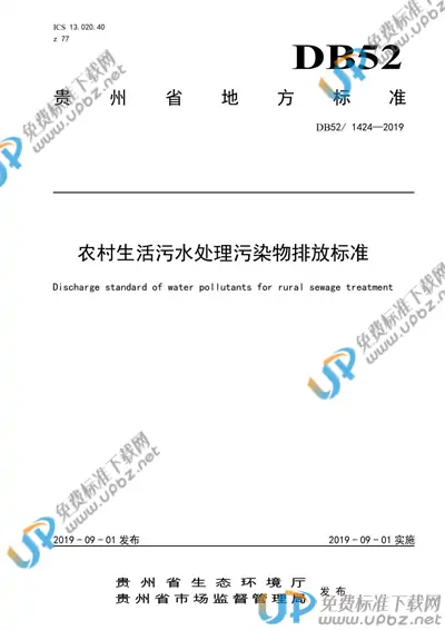 DB52/1424-2019 免费下载