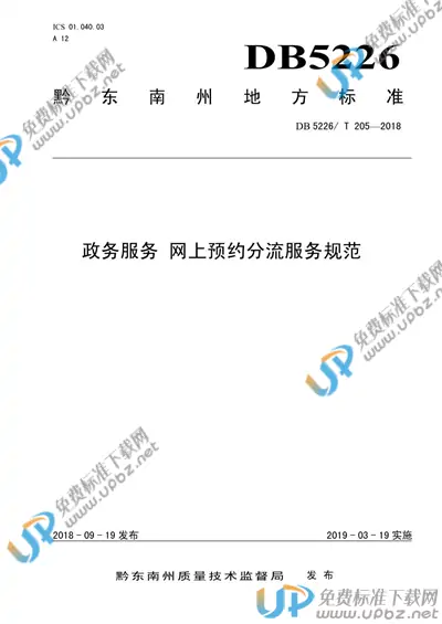DB5226/T205-2018 免费下载