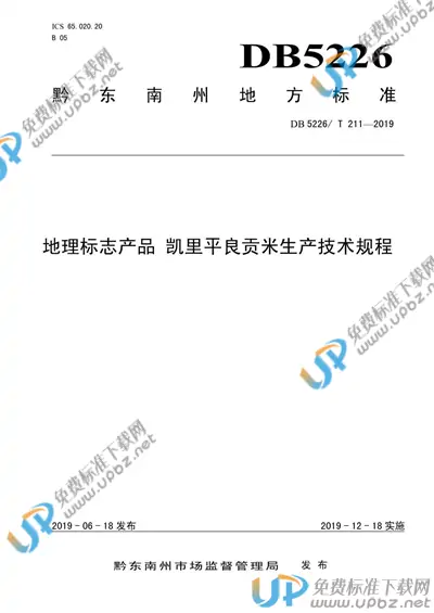 DB5226/T211-2019 免费下载