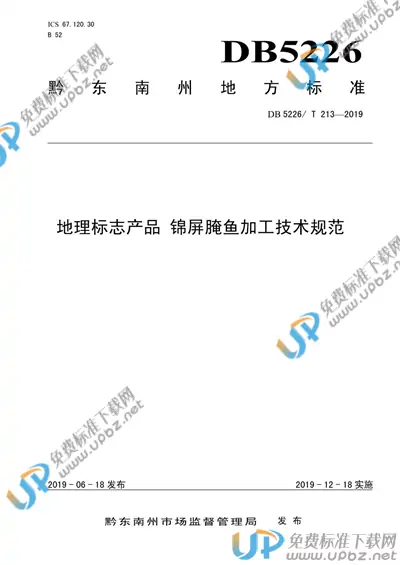 DB5226/T213-2019 免费下载
