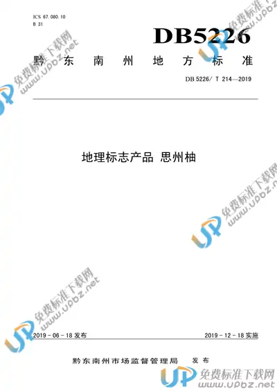 DB5226/T214-2019 免费下载