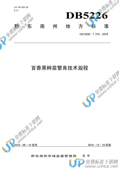 DB5226/T215-2019 免费下载