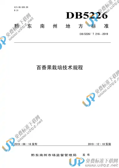 DB5226/T216-2019 免费下载