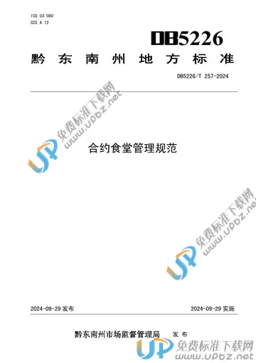 DB5226/T 257-2024 免费下载