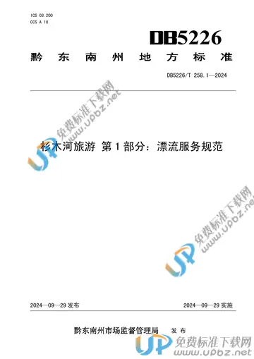 DB5226/T 258.1-2024 免费下载