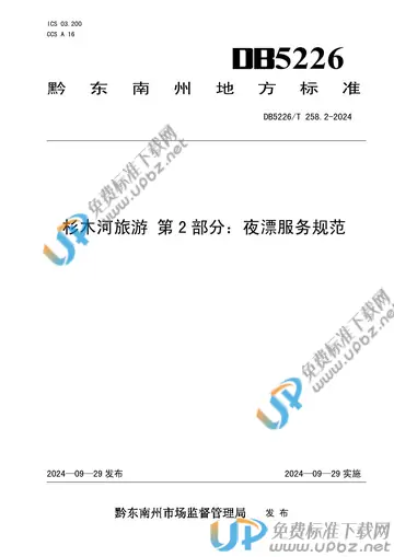 DB5226/T 258.2-2024 免费下载