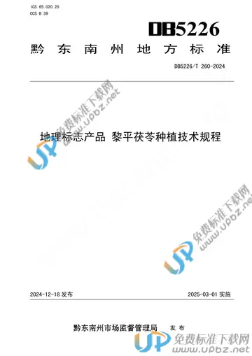 DB5226/T 260-2024 免费下载