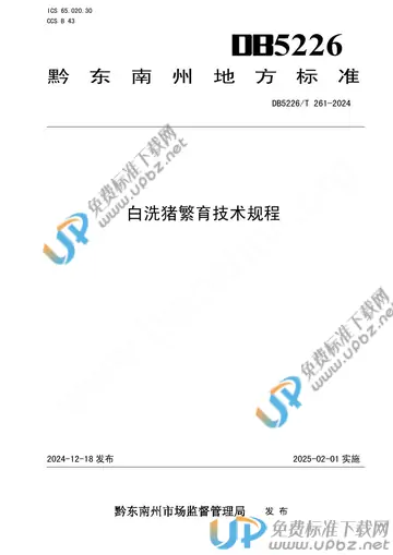 DB5226/T 261-2024 免费下载