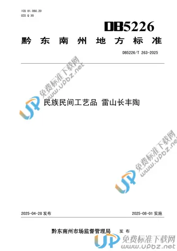 DB5226/T 263-2025 免费下载