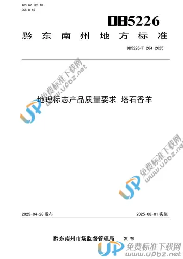 DB5226/T 264-2025 免费下载