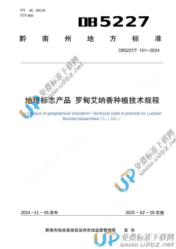 DB5227/T 131-2024 免费下载