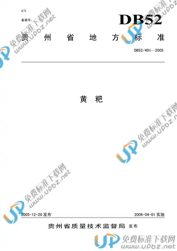 DB52/ 491-2005 免费下载