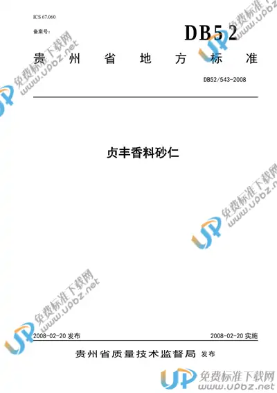 DB52/ 543-2008 免费下载