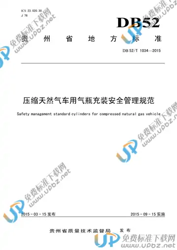 DB52/T 1034-2015 免费下载
