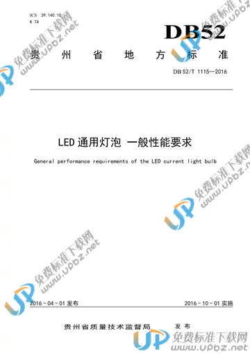 DB52/T 1115-2016 免费下载