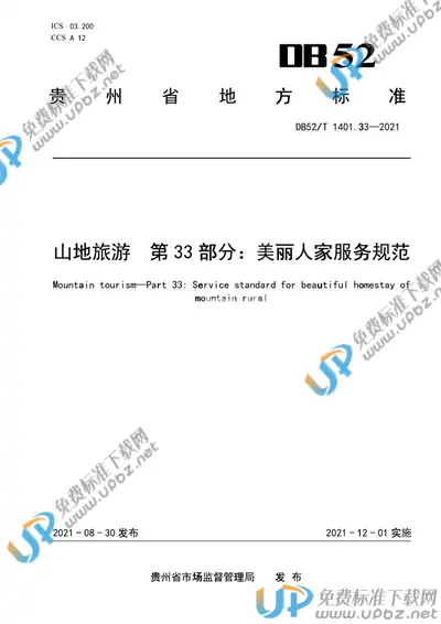 DB52/T 1401.33-2021 免费下载