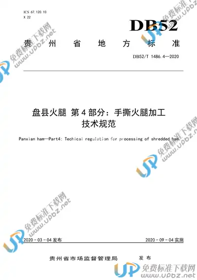 DB52/T 1486.4-2020 免费下载