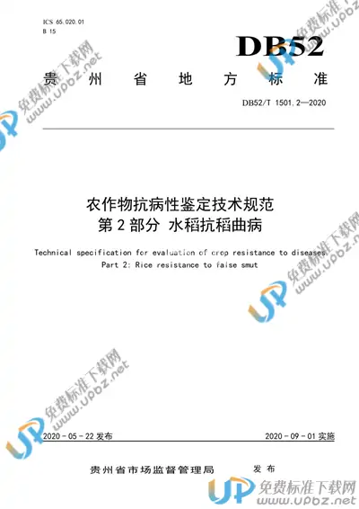 DB52/T 1501.2-2020 免费下载