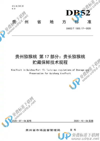 DB52/T 1503.17-2020 免费下载