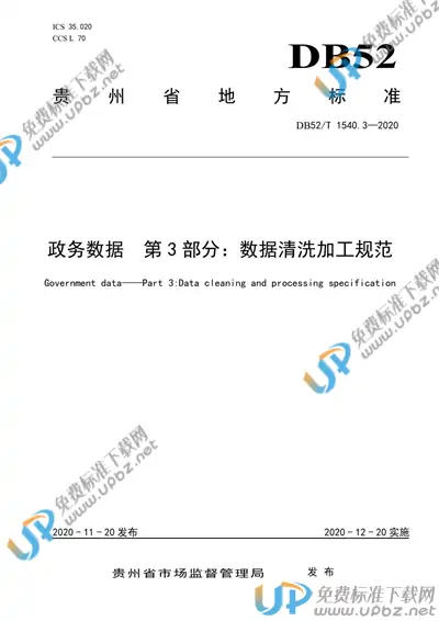 DB52/T 1540.3-2020 免费下载