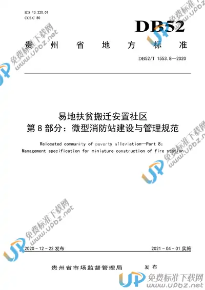 DB52/T 1553.8-2020 免费下载