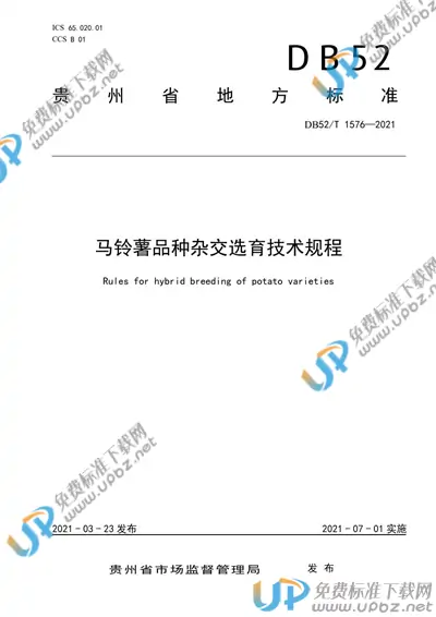 DB52/T 1576-2021 免费下载