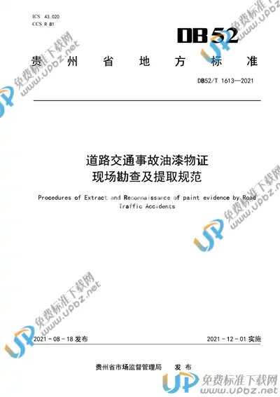 DB52/T 1613-2021 免费下载