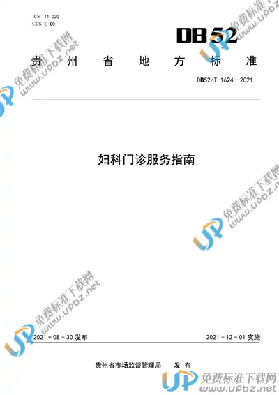 DB52/T 1624-2021 免费下载