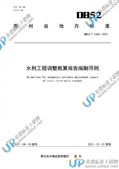 DB52/T 1626-2021 免费下载