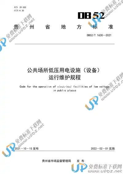 DB52/T 1630-2021 免费下载