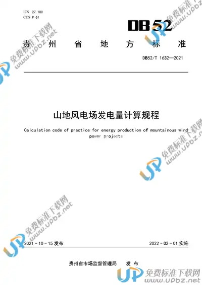 DB52/T 1632-2021 免费下载