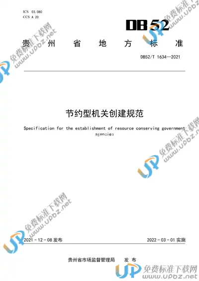 DB52/T 1634-2021 免费下载