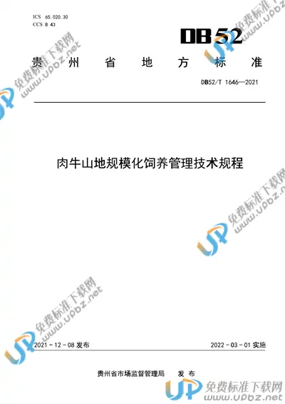 DB52/T 1646-2021 免费下载